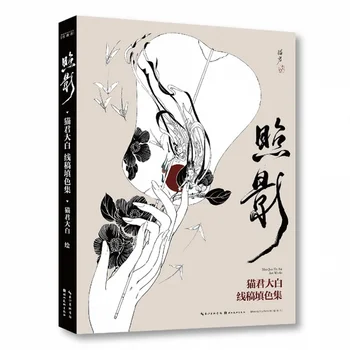 Zhao Ying Tým, Mao Jún Da Bai Sfarbenie Výkresov Zber Komické Obrázok Albumu Ilustrácia Knihy